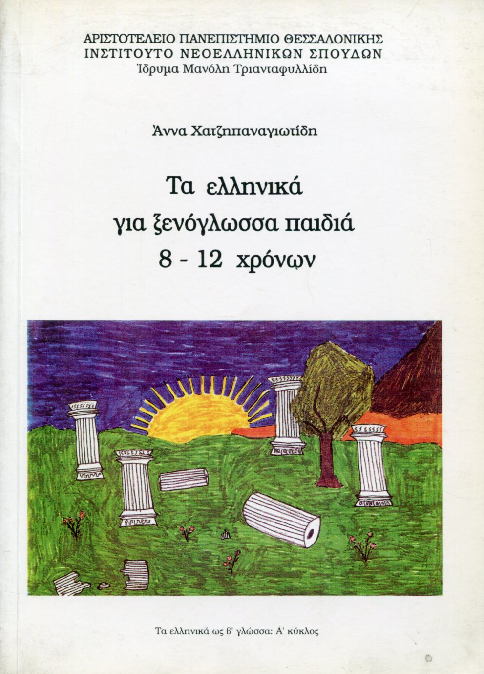 ΤΑ ΕΛΛΗΝΙΚΑ ΓΙΑ ΞΕΝΟΓΛΩΣΣΑ ΠΑΙΔΙΑ 8-12 ΧΡΟΝΩΝ 