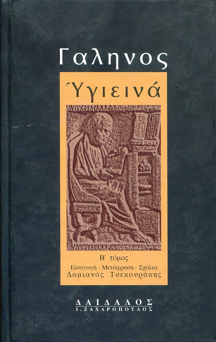 ΓΑΛΗΝΟΥ ΥΓΙΕΙΝΑ (ΔΕΥΤΕΡΟΣ ΤΟΜΟΣ) 