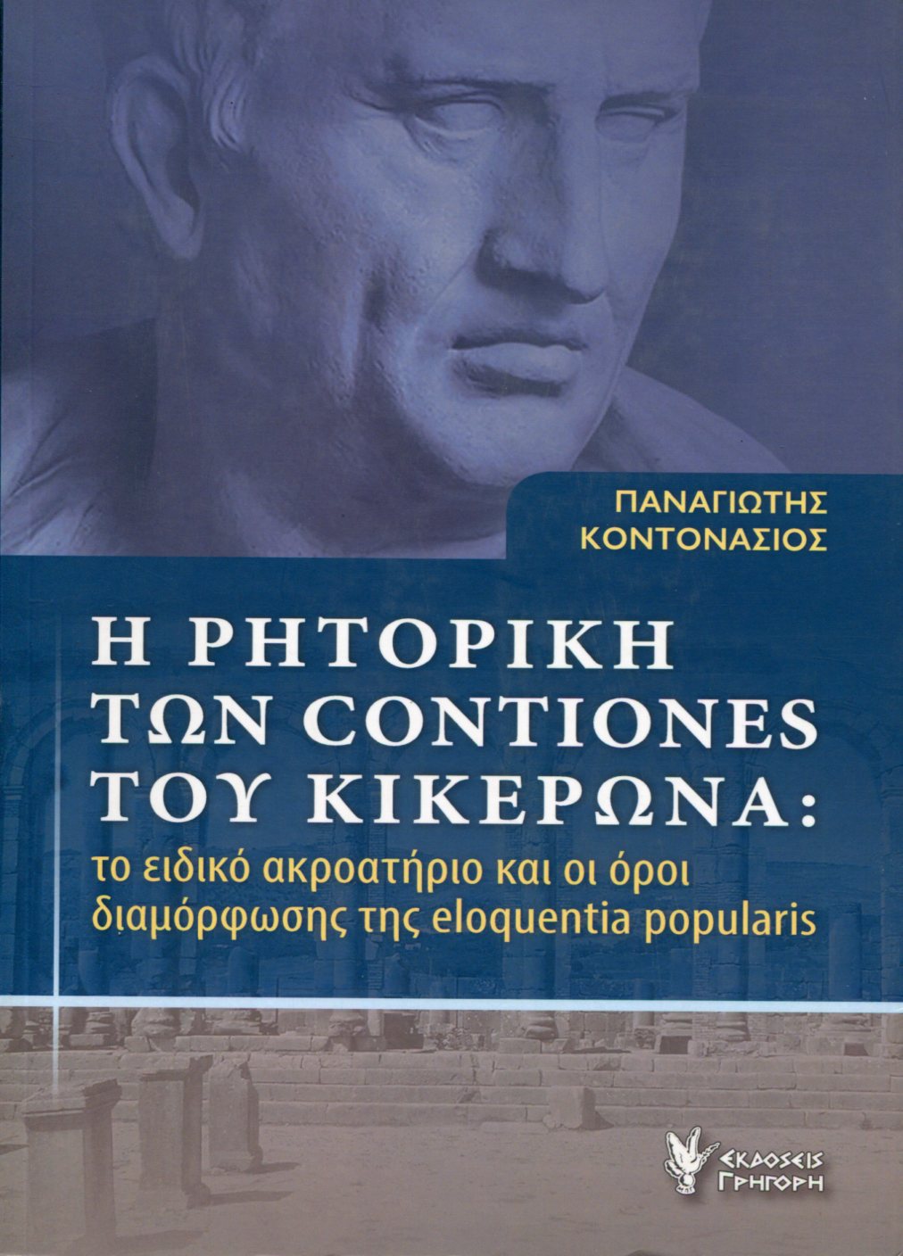 Η ΡΗΤΟΡΙΚΗ ΤΩΝ CONTIONES ΤΟΥ ΚΙΚΕΡΩΝΑ: ΤΟ ΕΙΔΙΚΟ ΑΚΡΟΑΤΗΡΙΟ ΚΑΙ ΟΙ ΟΡΟΙ ΔΙΑΜΟΡΦΩΣΗΣ ΤΗΣ ELOQUENTIA POPULARIS 