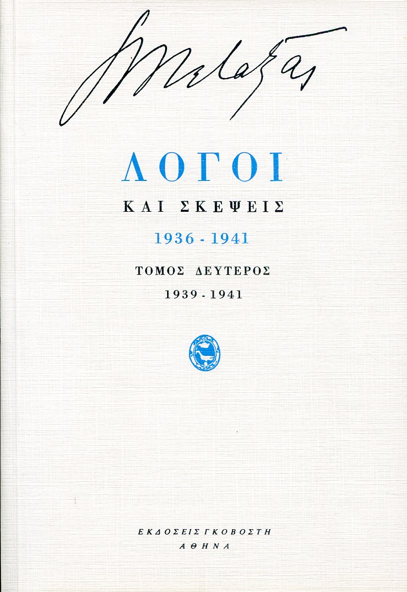 ΛΟΓΟΙ ΚΑΙ ΣΚΕΨΕΙΣ 1936-1941 (ΔΕΥΤΕΡΟΣ ΤΟΜΟΣ)