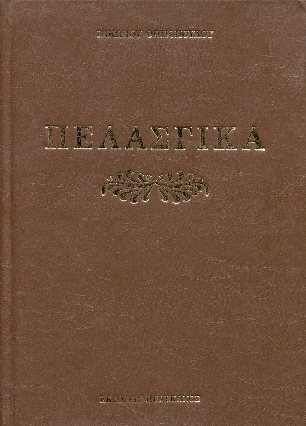 ΠΕΛΑΣΓΙΚΑ ΗΤΟΙ ΠΕΡΙ ΤΗΣ ΓΛΩΣΣΗΣ ΤΩΝ ΠΕΛΑΣΓΩΝ (ΠΡΩΤΟΣ ΤΟΜΟΣ)