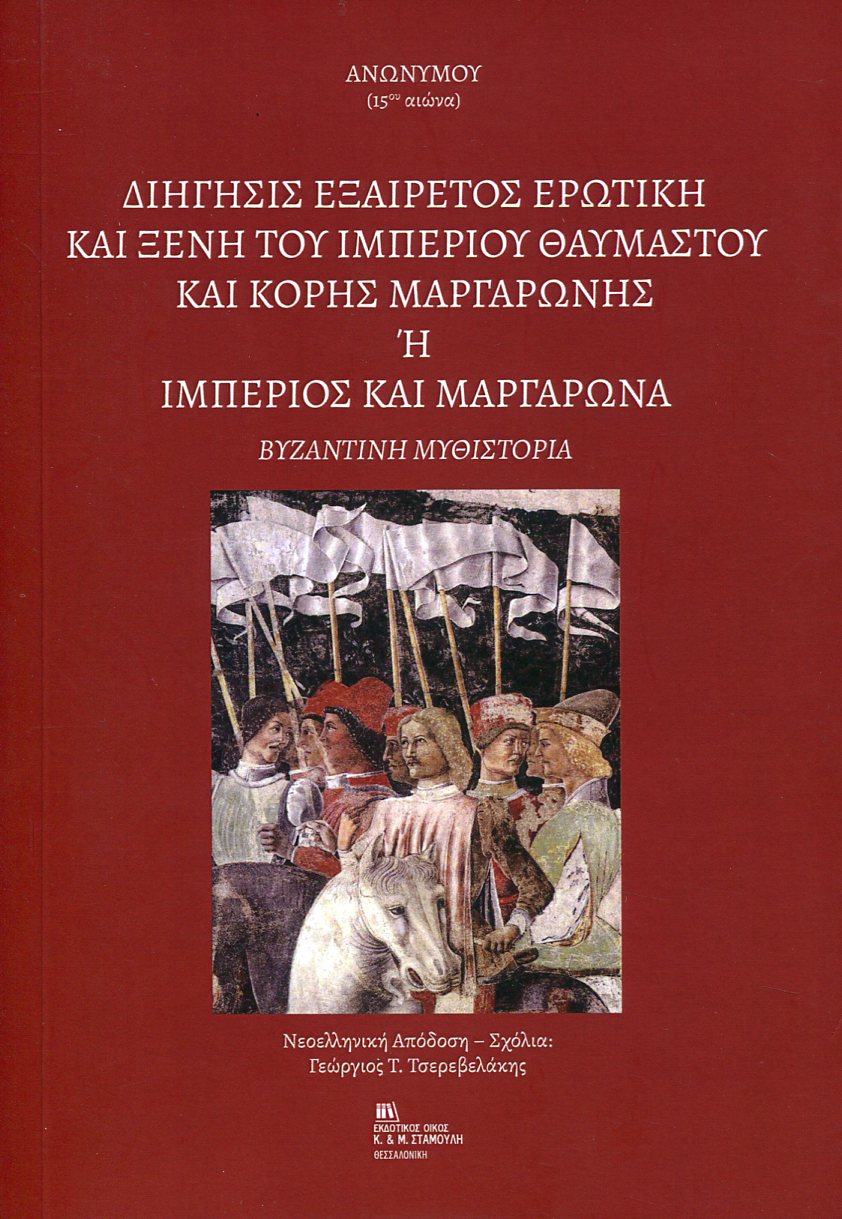 ΔΙΗΓΗΣΙΣ ΕΞΑΙΡΕΤΟΣ ΕΡΩΤΙΚΗ ΚΑΙ ΞΕΝΗ ΤΟΥ ΙΜΠΕΡΙΟΥ ΘΑΥΜΑΣΤΟΥ ΚΑΙ ΚΟΡΗΣ ΜΑΡΓΑΡΩΝΗΣ Ή ΙΜΠΕΡΙΟΣ ΚΑΙ ΜΑΡΓΑΡΩΝΑ