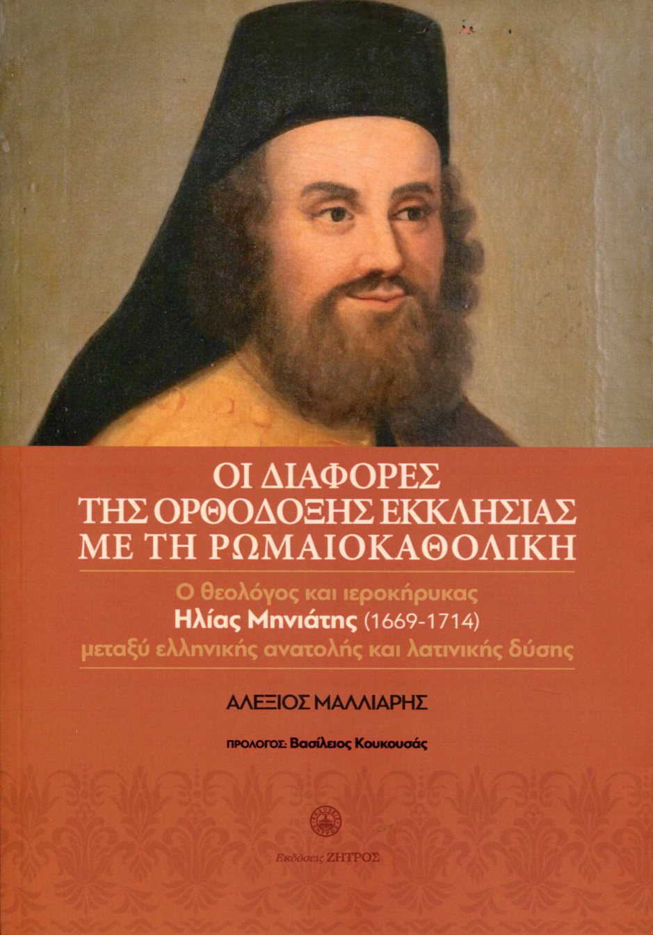 ΟΙ ΔΙΑΦΟΡΕΣ ΤΗΣ ΟΡΘΟΔΟΞΗΣ ΕΚΚΛΗΣΙΑΣ ΜΕ ΤΗ ΡΩΜΑΙΟΚΑΘΟΛΙΚΗ 