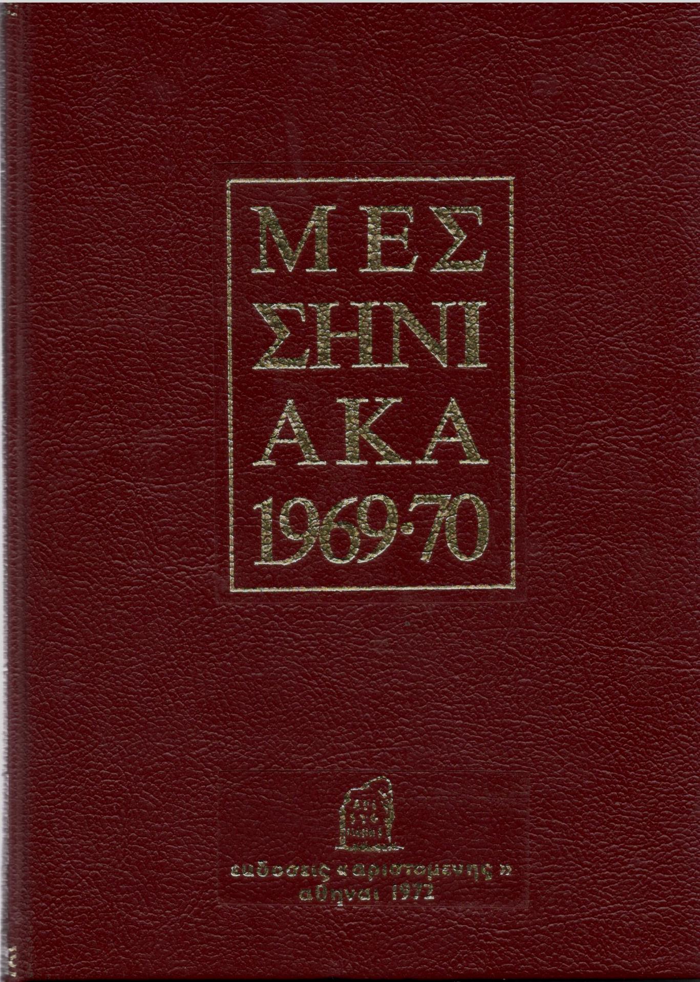 ΜΕΣΣΗΝΙΑΚΑ 1969 - 1970 (ΔΕΥΤΕΡΟΣ ΤΟΜΟΣ)