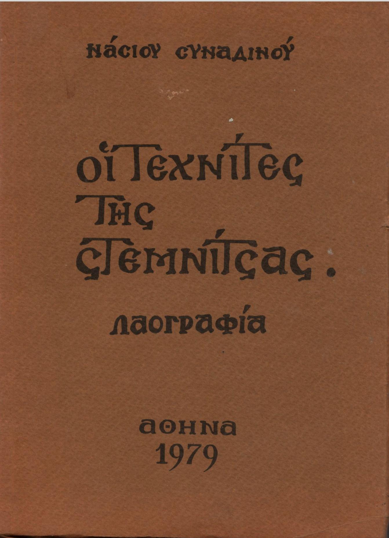 ΟΙ ΤΕΧΝΙΤΕΣ ΤΗΣ ΣΤΕΜΝΙΤΣΑΣ