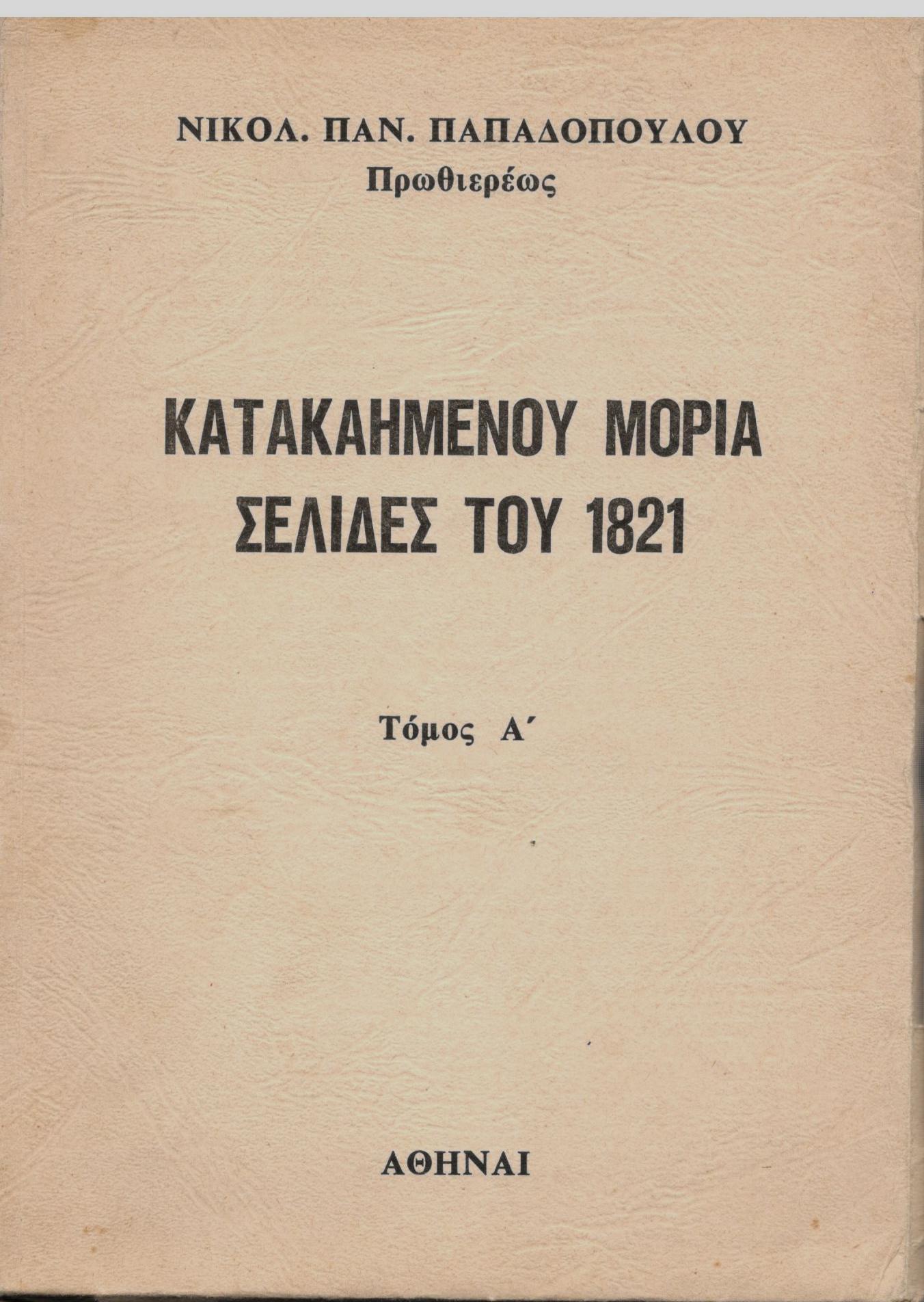 ΚΑΤΑΚΑΗΜΕΝΟΥ ΜΟΡΙΑ ΣΕΛΙΔΕΣ ΤΟΥ 1821 (ΠΡΩΤΟΣ ΤΟΜΟΣ)