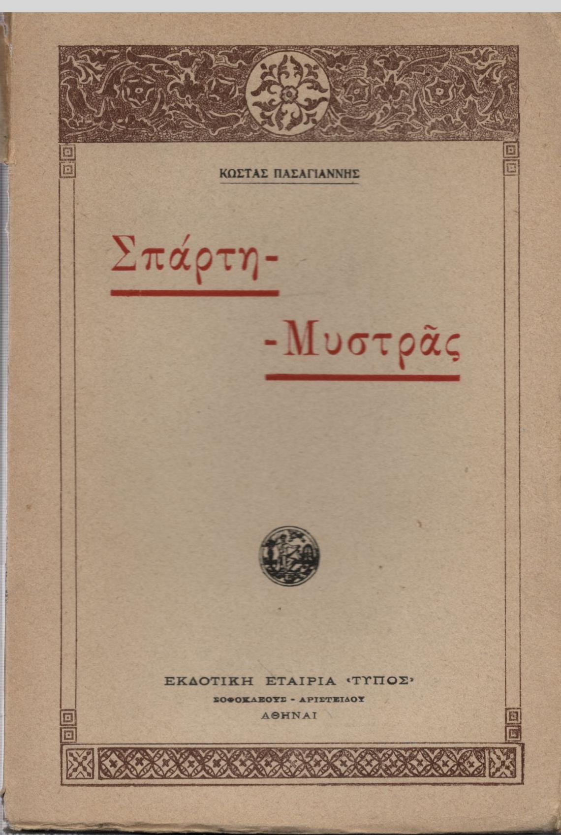 ΣΠΑΡΤΗ - ΜΥΣΤΡΑΣ