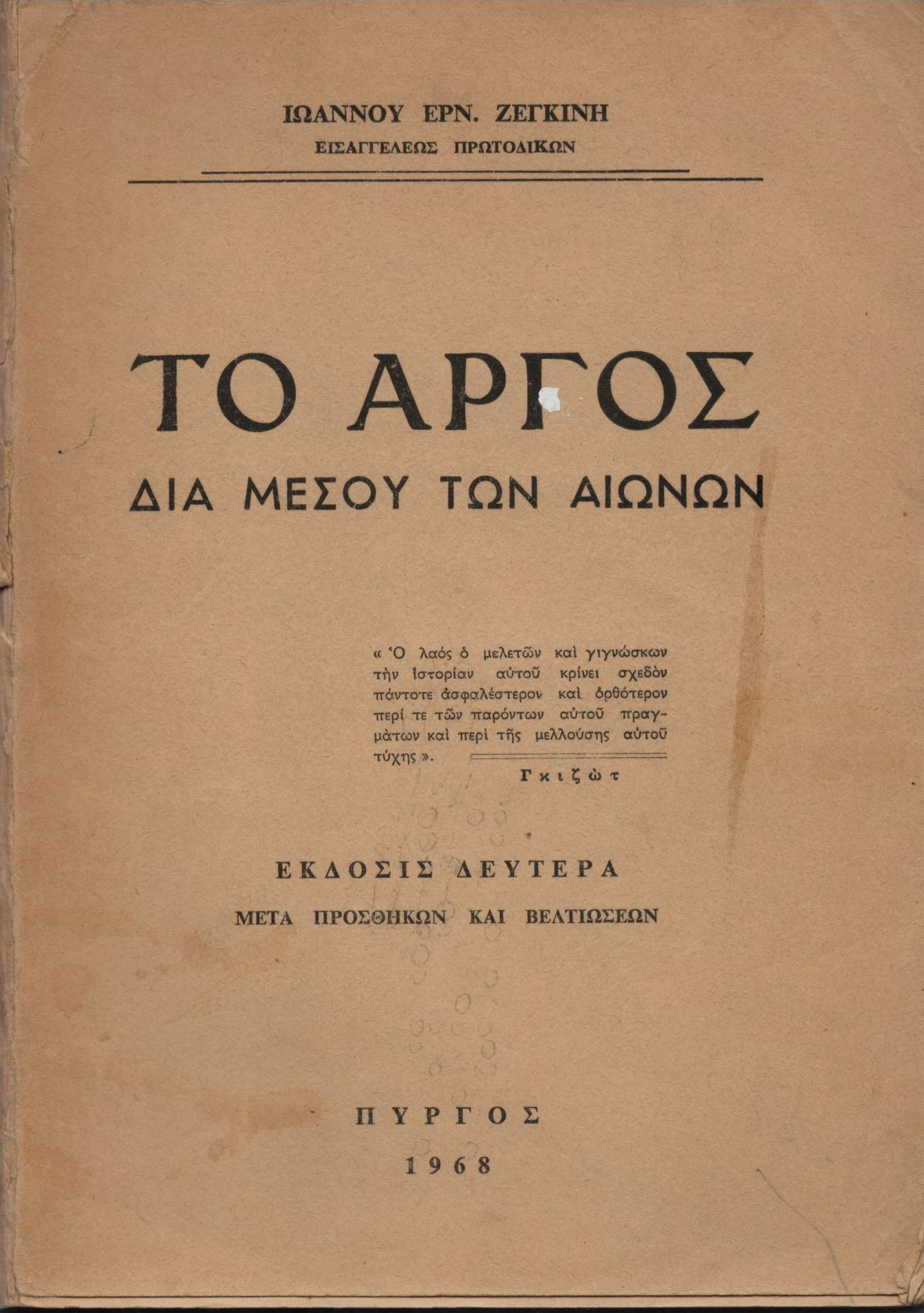 ΤΟ ΑΡΓΟΣ ΔΙΑ ΜΕΣΟΥ ΤΩΝ ΑΙΩΝΩΝ