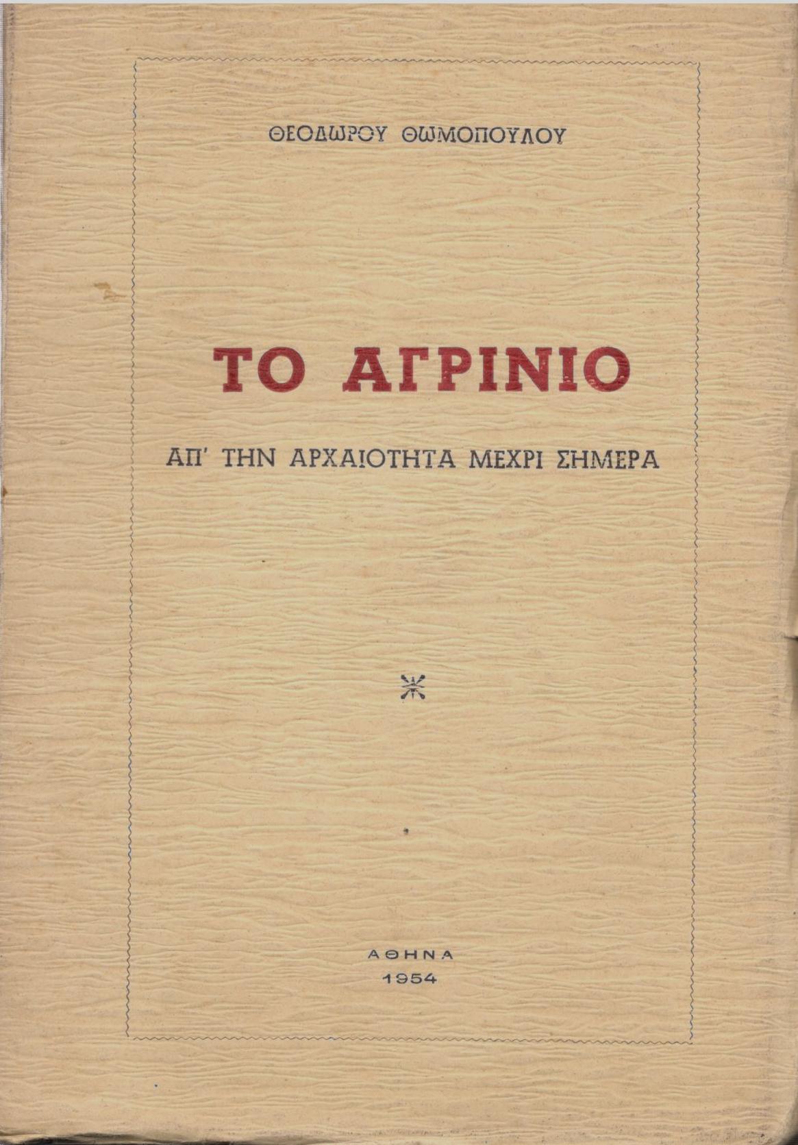 ΤΟ ΑΓΡΙΝΙΟ ΑΠΟ ΤΗΝ ΑΡΧΑΙΟΤΗΤΑ ΜΕΧΡΙ ΣΗΜΕΡΑ