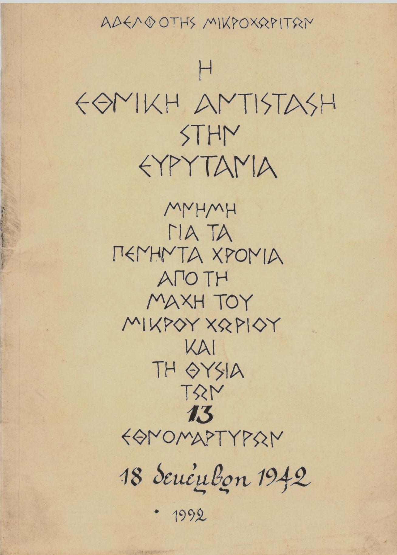 Η ΕΘΝΙΚΗ ΑΝΤΙΣΤΑΣΗ ΣΤΗΝ ΕΥΡΥΤΑΝΙΑ