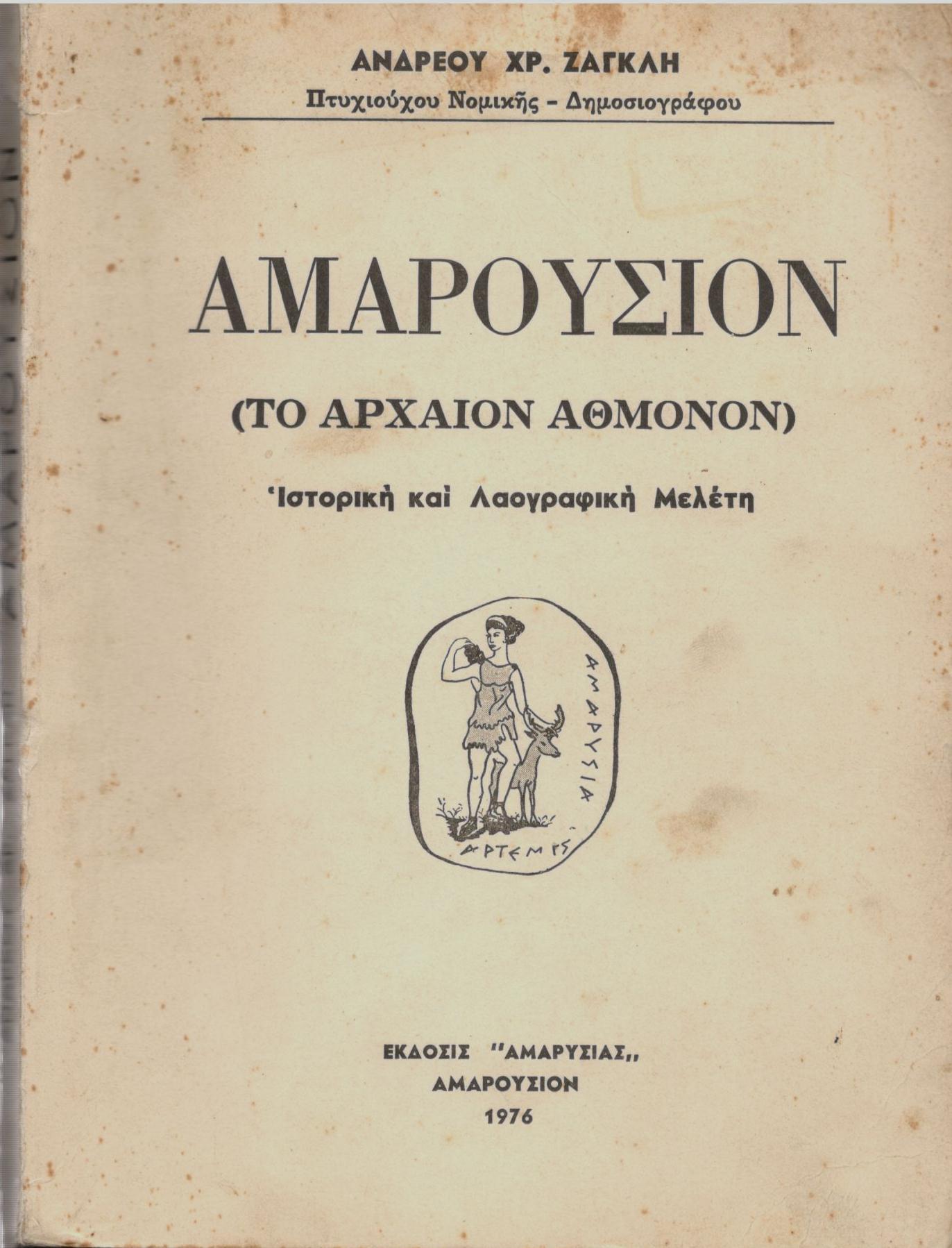 ΑΜΑΡΟΥΣΙΟΝ ( ΤΟ ΑΡΧΑΙΟΝ ΑΘΜΟΝΟΝ)