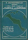 Η ΕΥΒΟΙΑ ΥΠΟ ΚΑΤΟΧΗΝ (ΔΙΤΟΜΟ)