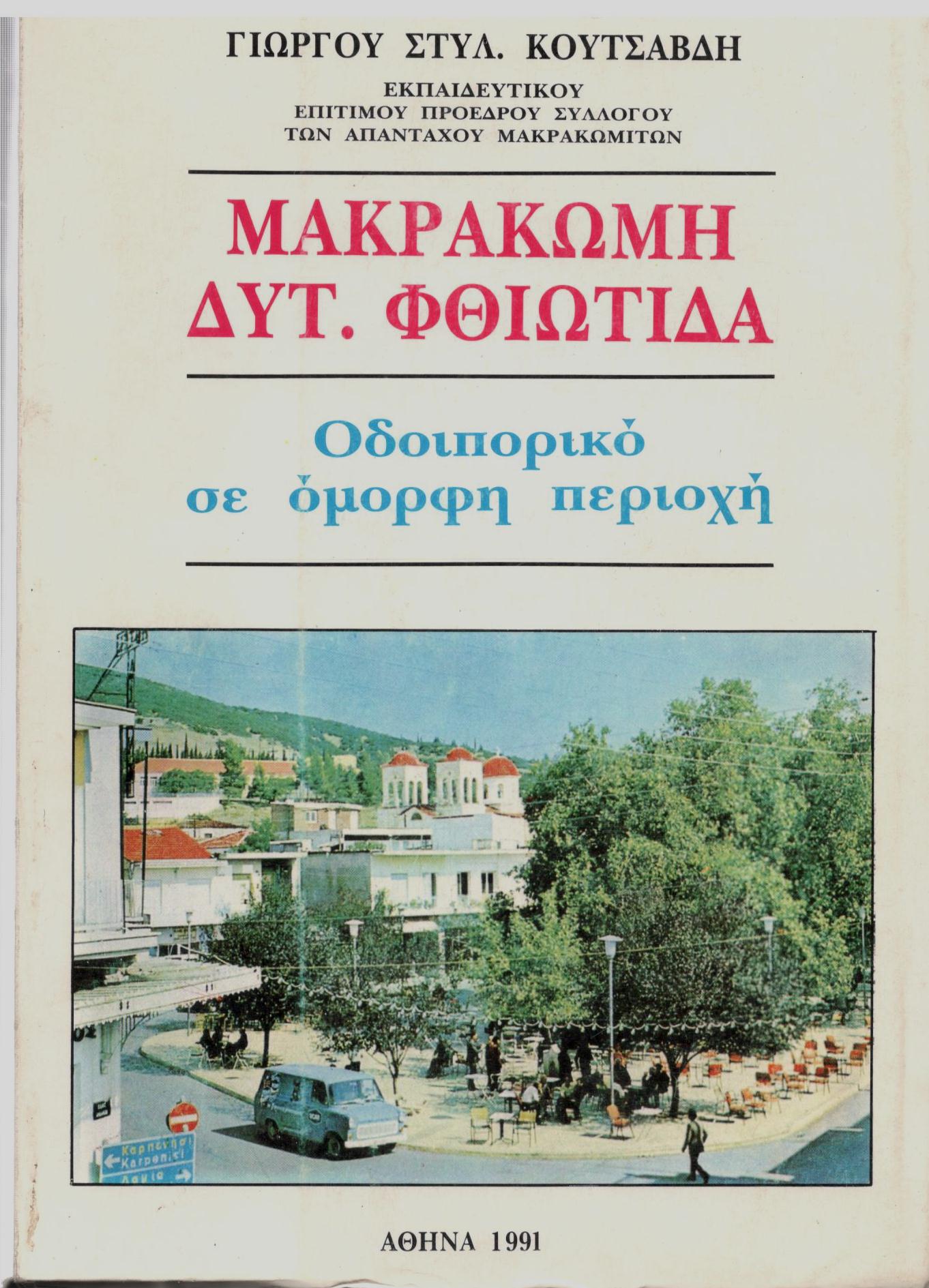 ΜΑΚΡΑΚΩΜΗ ΔΥΤ. ΦΘΙΩΤΙΔΑ