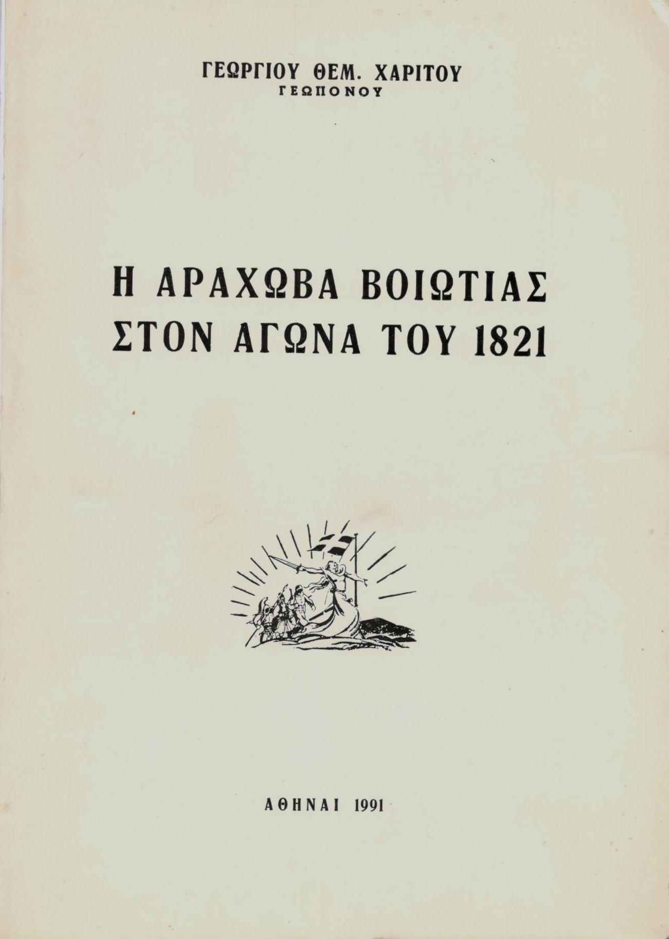 Η ΑΡΑΧΩΒΑ ΒΟΙΩΤΙΑΣ ΣΤΟΝ ΑΓΩΝΑ ΤΟΥ 1821