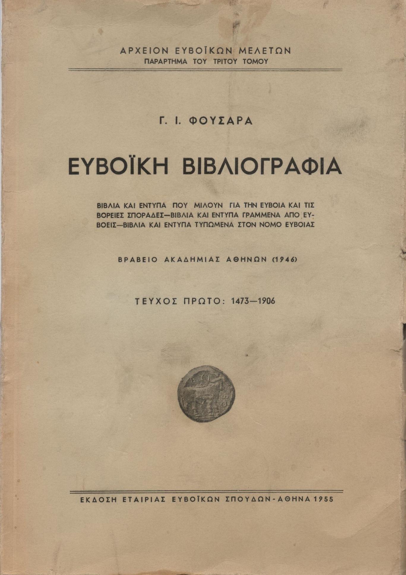 ΕΥΒΟΙΚΗ ΒΙΒΛΙΟΓΡΑΦΙΑ, ΤΕΥΧΗ 2