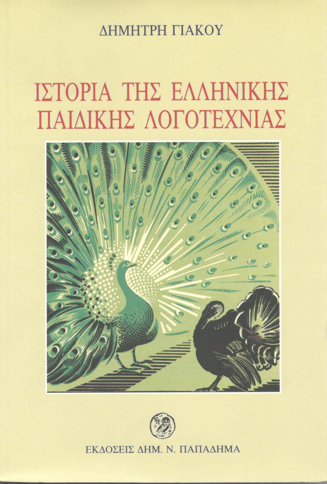Ιστορία της ελληνικής παιδικής λογοτεχνίας του ΙΘ' και του Κ' αιώνα