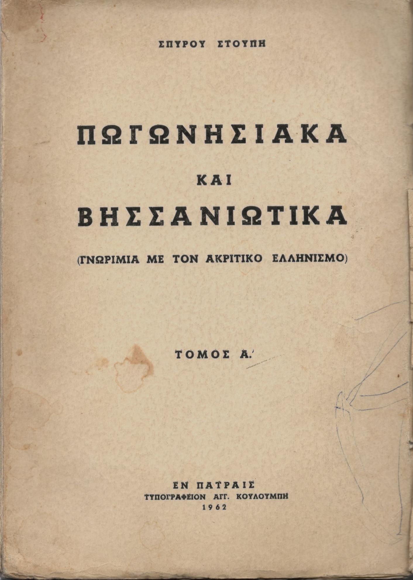 ΠΩΓΩΝΗΣΙΑΚΑ ΚΑΙ ΒΗΣΣΑΝΙΩΤΙΚΑ (ΠΡΩΤΟΣ ΤΟΜΟΣ)