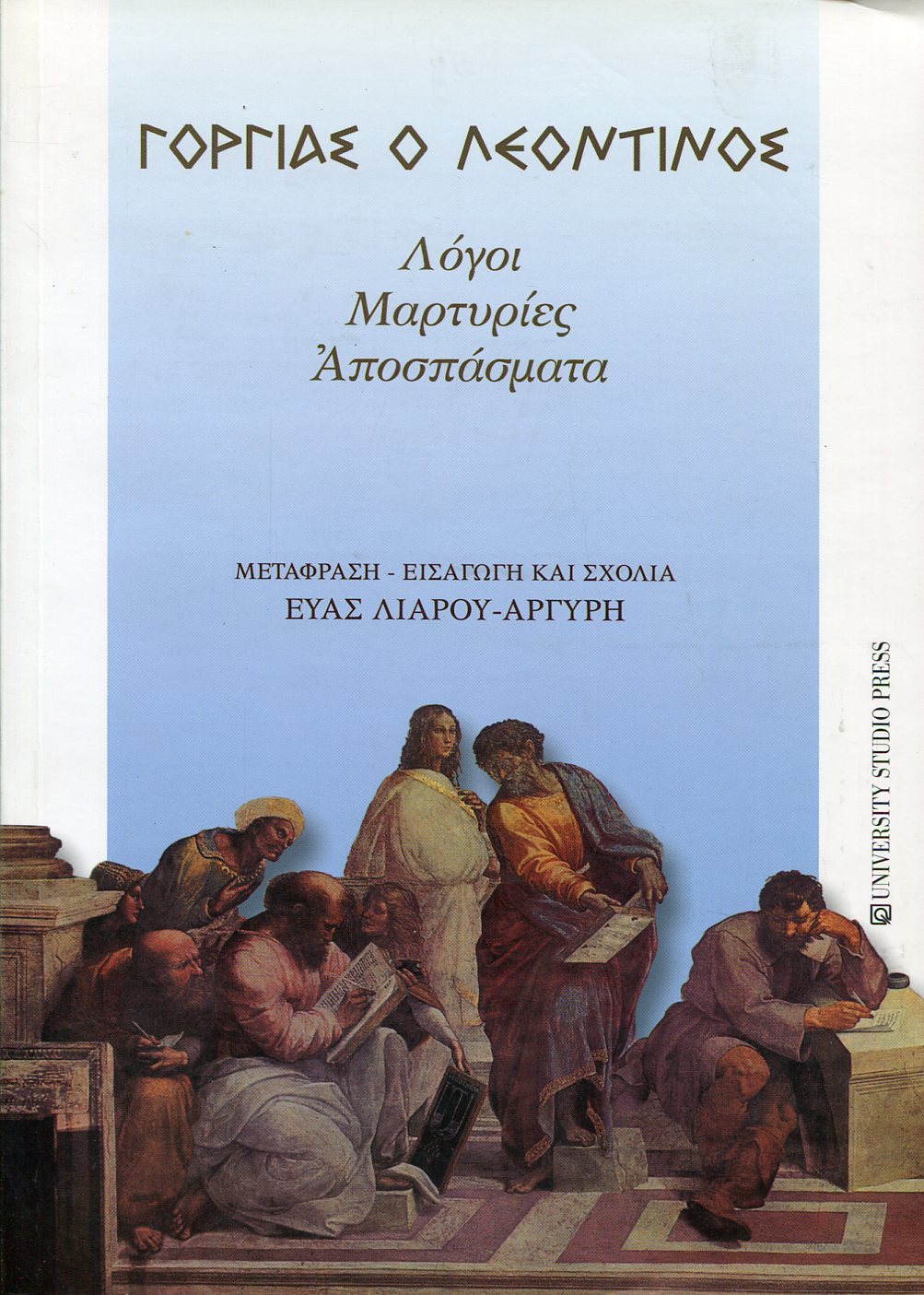 ΓΟΡΓΙΑΣ Ο ΛΕΟΝΤΙΝΟΣ: ΛΟΓΟΙ, ΜΑΡΤΥΡΙΕΣ, ΑΠΟΣΠΑΣΜΑΤΑ 