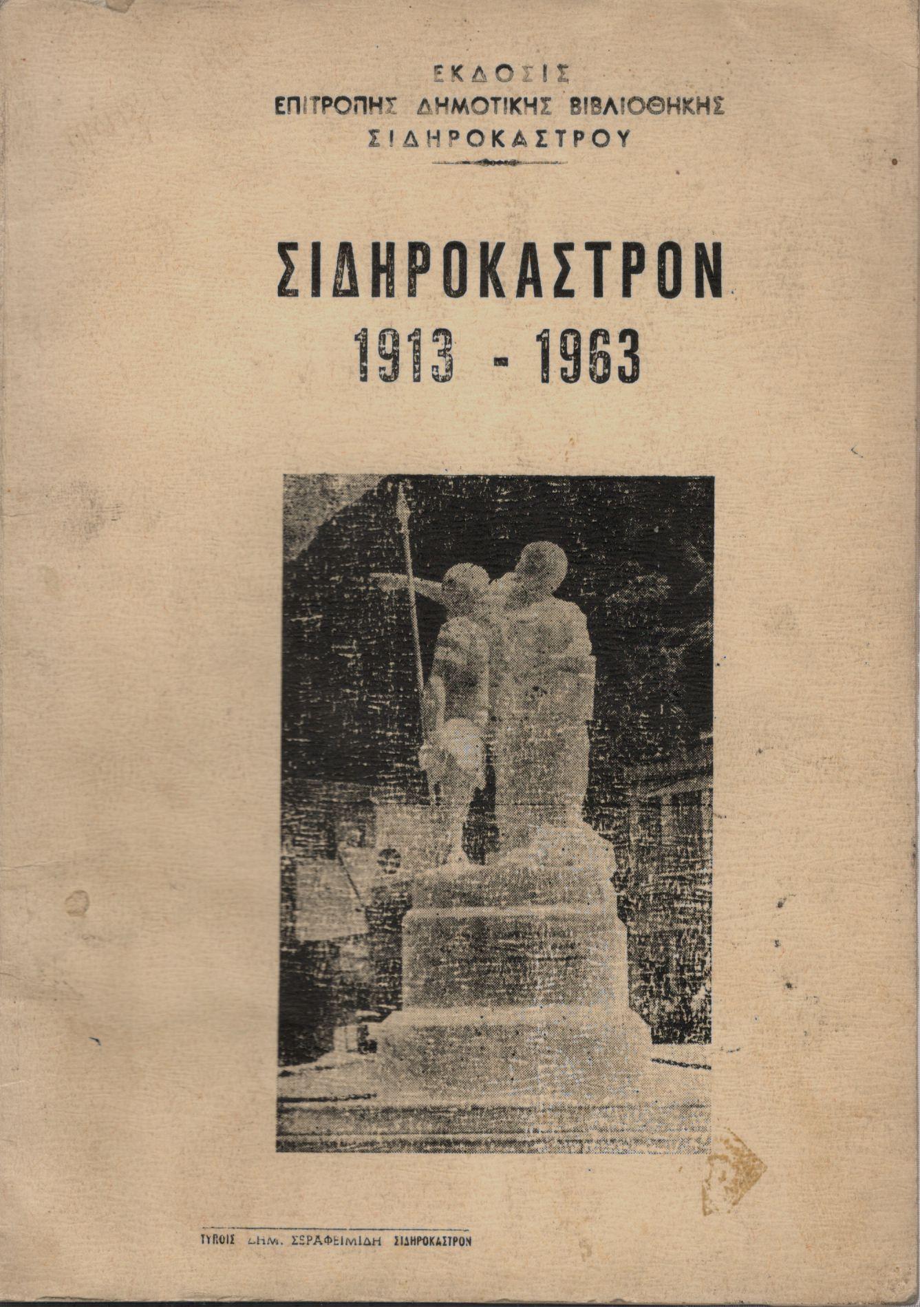 ΣΙΔΗΡΟΚΑΣΤΡΟΝ 1913 - 1963