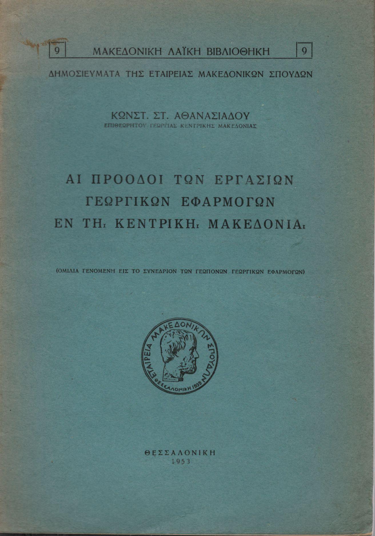 ΑΙ ΠΡΟΟΔΟΙ ΤΩΝ ΕΡΓΑΣΙΩΝ ΓΕΩΡΓΙΚΩΝ ΕΦΑΡΜΟΓΩΝ ΕΝ ΤΗ ΚΕΝΤΡΙΚΗ ΜΑΚΕΔΟΝΙΑ