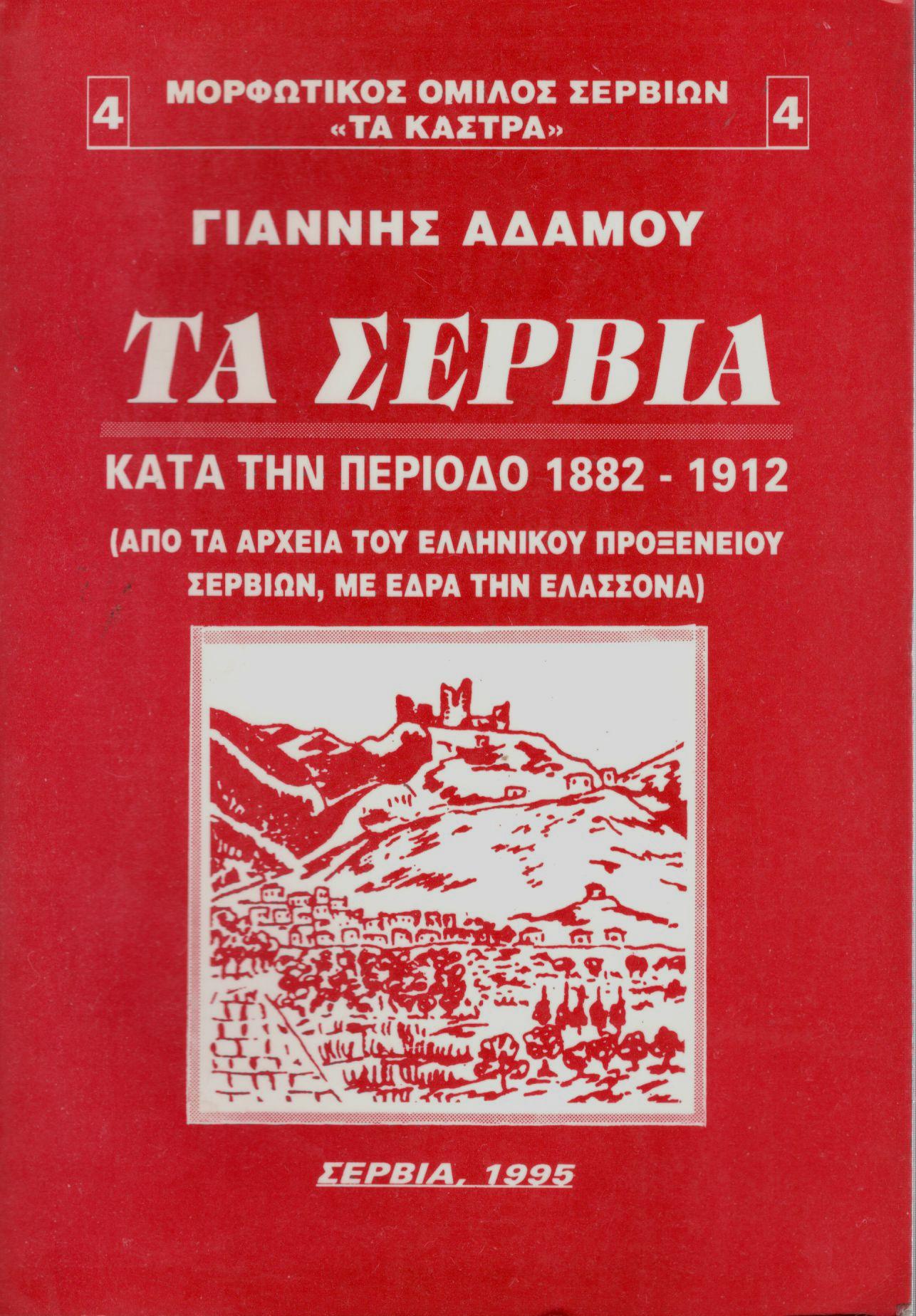 ΤΑ ΣΕΡΒΙΑ ΚΑΤΑ ΤΗΝ ΠΕΡΙΟΔΟ 1882 - 1912