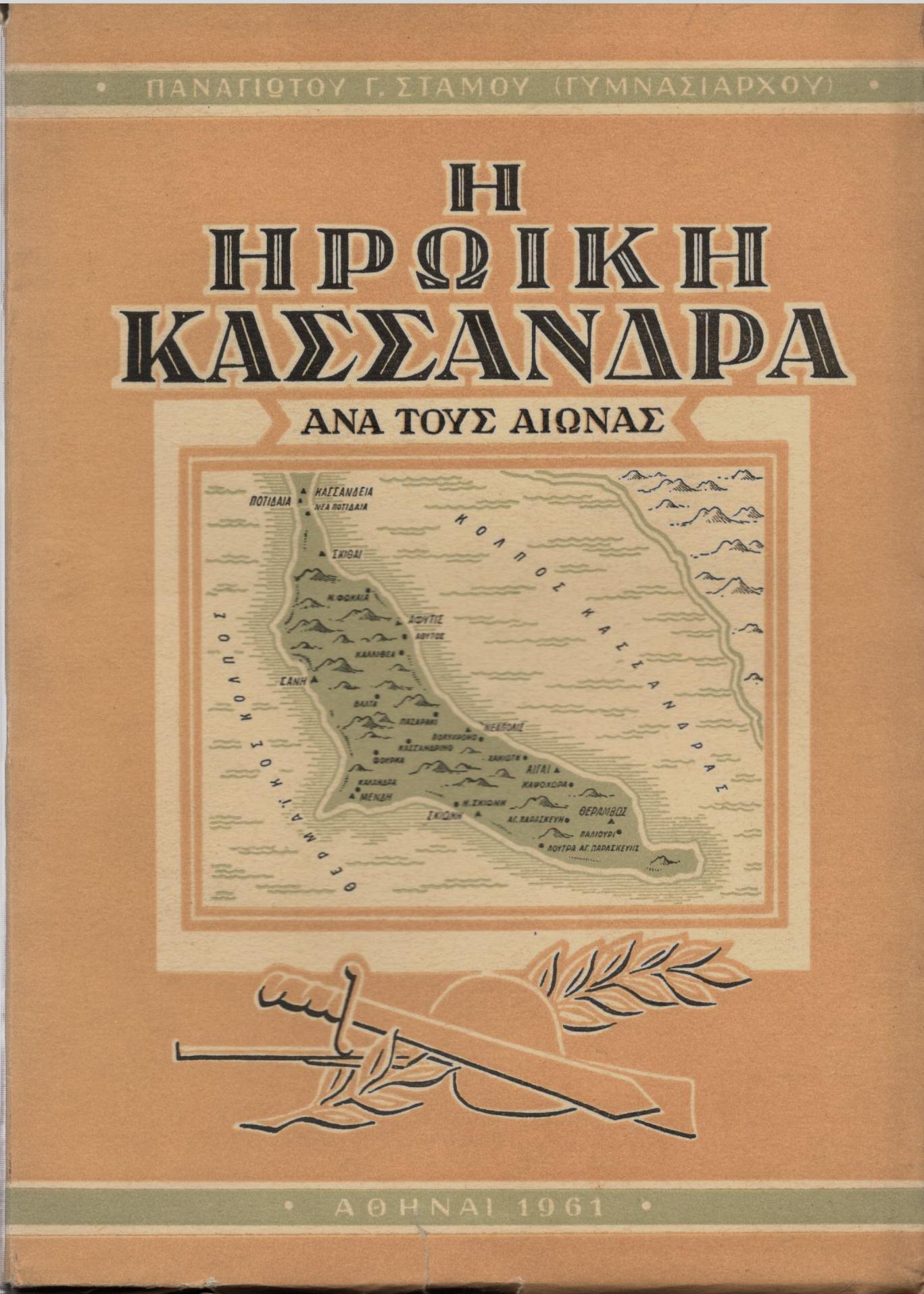 Η ΗΡΩΙΚΗ ΚΑΣΣΑΝΔΡΑ ΑΝΑ ΤΟΥΣ ΑΙΩΝΑΣ