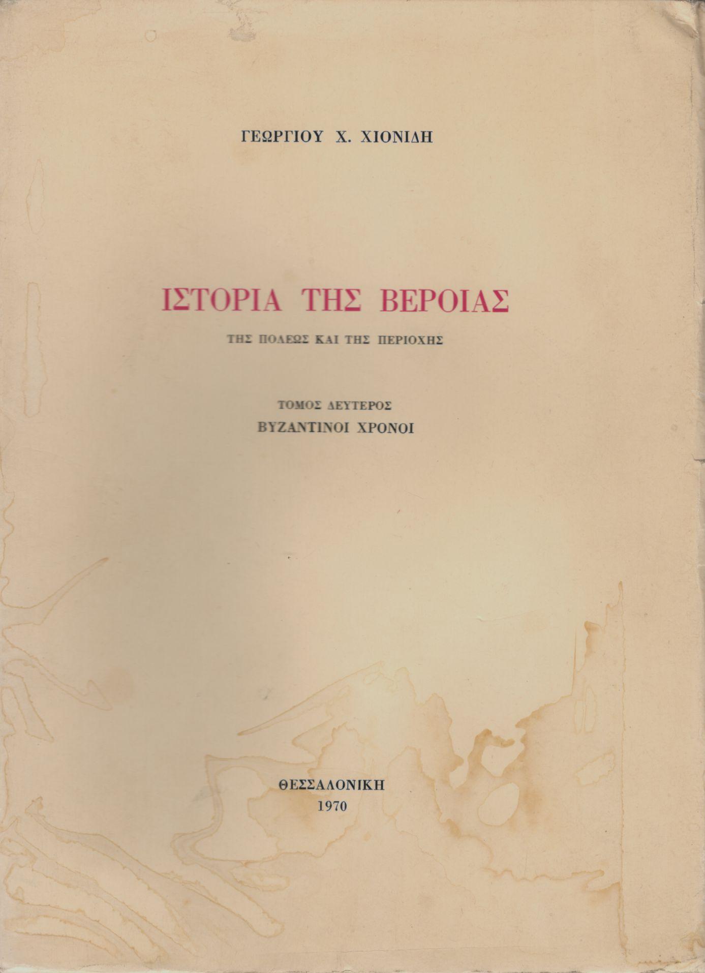 ΙΣΤΟΡΙΑ ΤΗΣ ΒΕΡΟΙΑΣ ΤΗΣ ΠΟΛΕΩΣ ΚΑΙ ΤΗΣ ΠΕΡΙΟΧΗΣ (ΔΕΥΤΕΡΟΣ ΤΟΜΟΣ)