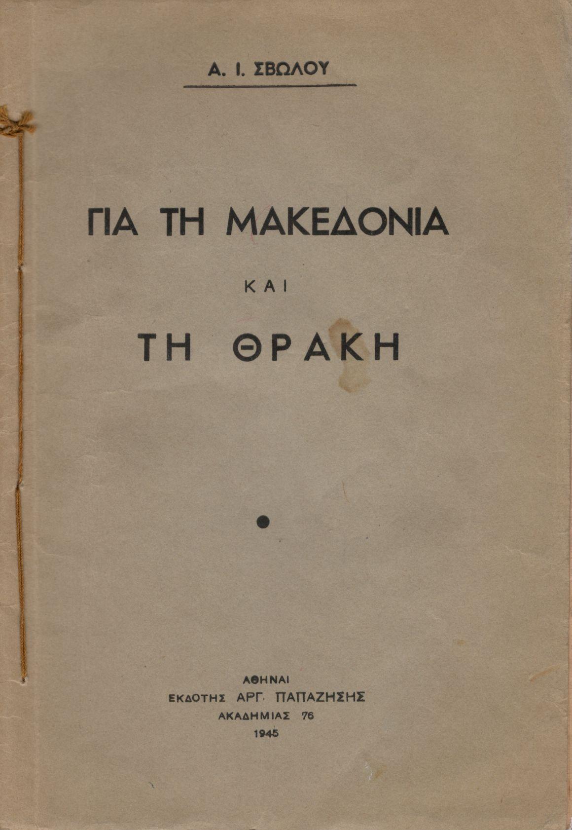 ΓΙΑ ΤΗ ΜΑΚΕΔΟΝΙΑ ΚΑΙ ΤΗ ΘΡΑΚΗ
