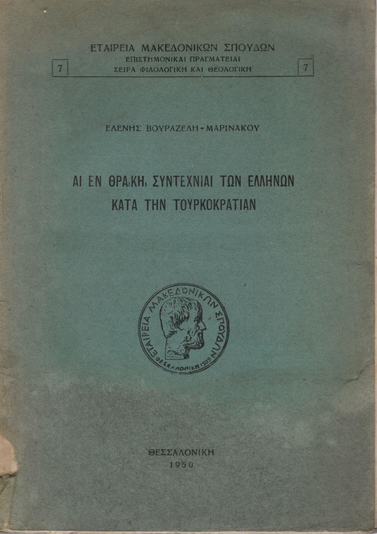 ΑΙ ΕΝ ΘΡΑΚΗ ΣΥΝΤΕΧΝΙΑΙ ΤΩΝ ΕΛΛΗΝΩΝ ΚΑΤΑ ΤΗΝ ΤΟΥΡΚΟΚΡΑΤΙΑΝ