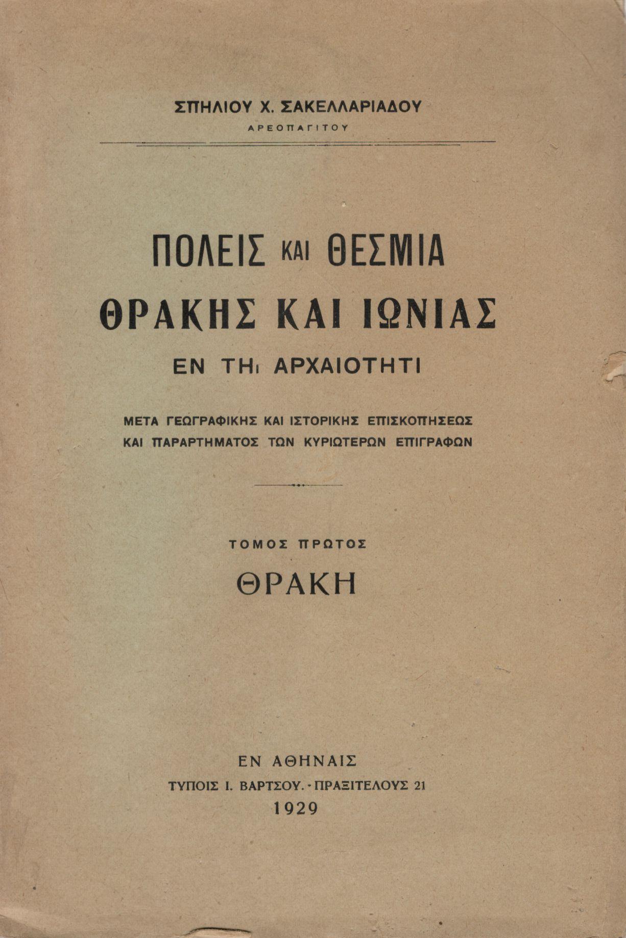 ΠΟΛΕΙΣ ΚΑΙ ΘΕΣΜΙΑ ΘΡΑΚΗΣ ΚΑΙ ΙΩΝΙΑΣ ΕΝ ΤΗ ΑΡΧΑΙΟΤΗΤΙ (ΠΡΩΤΟΣ ΤΟΜΟΣ)