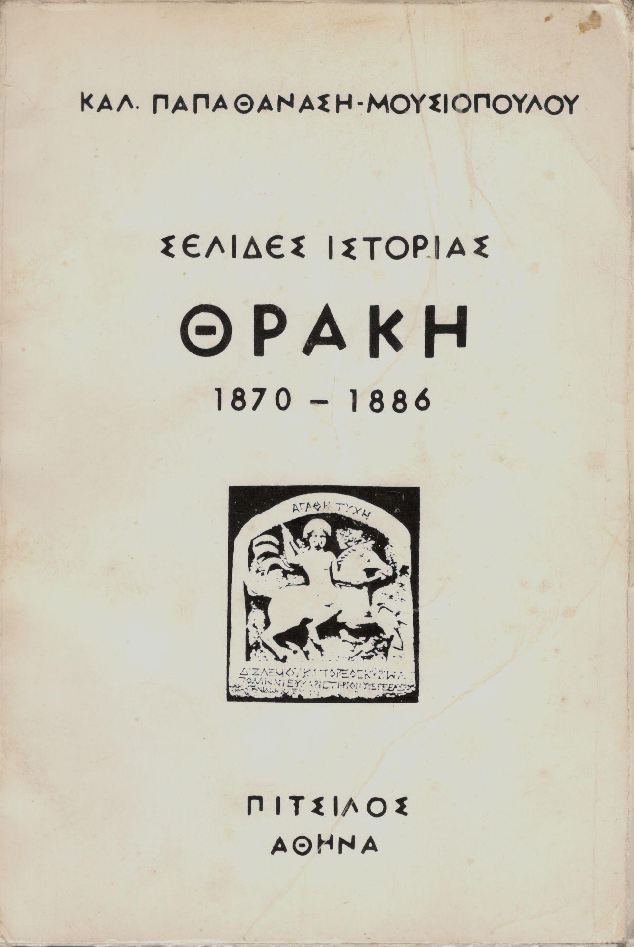 ΣΕΛΙΔΕΣ ΙΣΤΟΡΙΑΣ, ΘΡΑΚΗ (1870 - 1886)