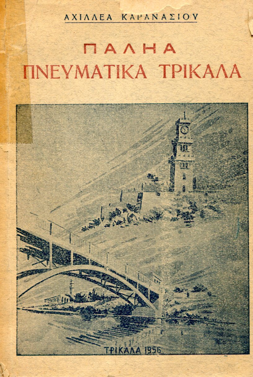 ΠΑΛΗΑ ΠΝΕΥΜΑΤΙΚΑ ΤΡΙΚΑΛΑ