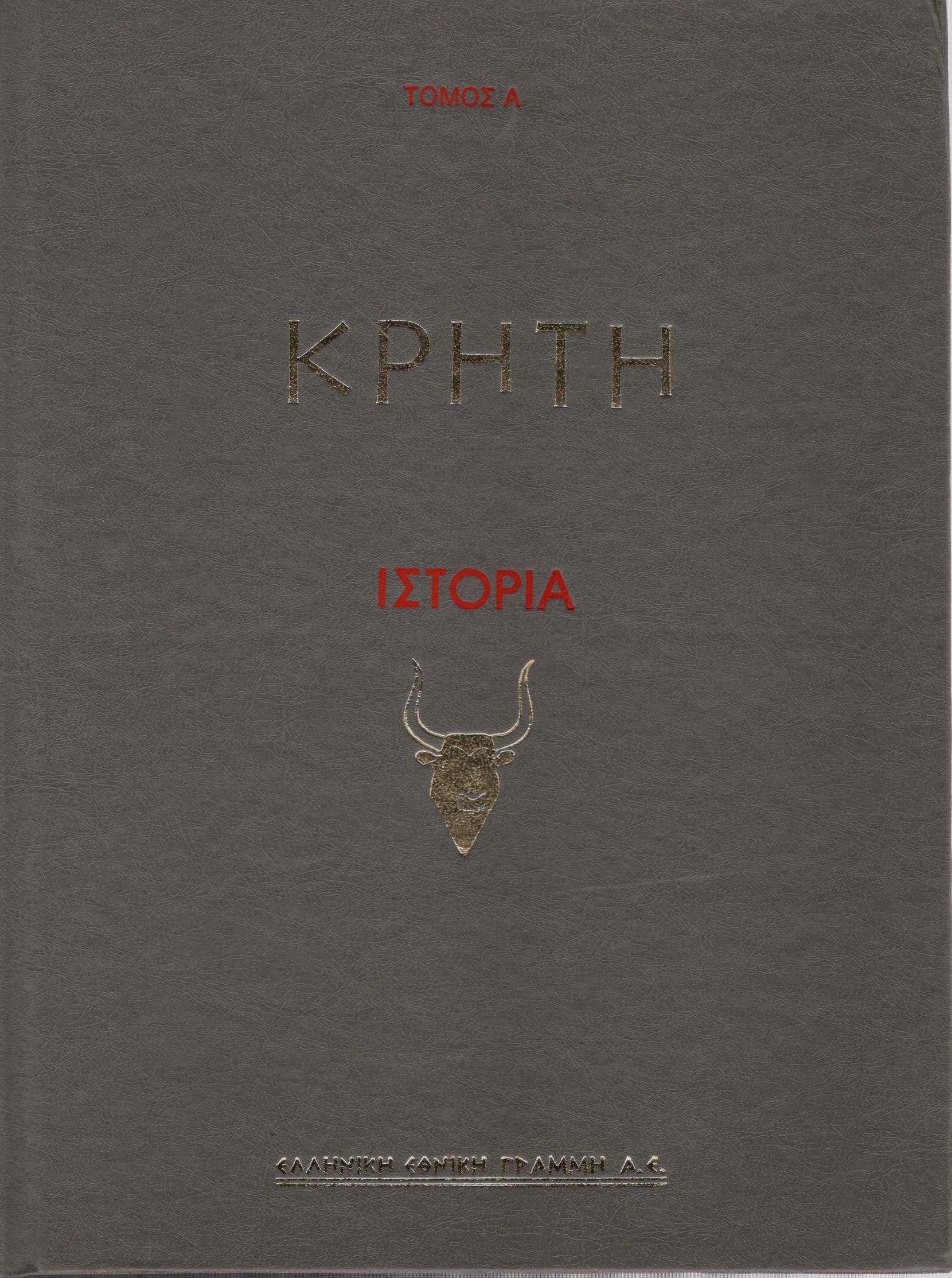 ΚΡΗΤΗ ΙΣΤΟΡΙΑ (ΤΟΜΟΙ 6)