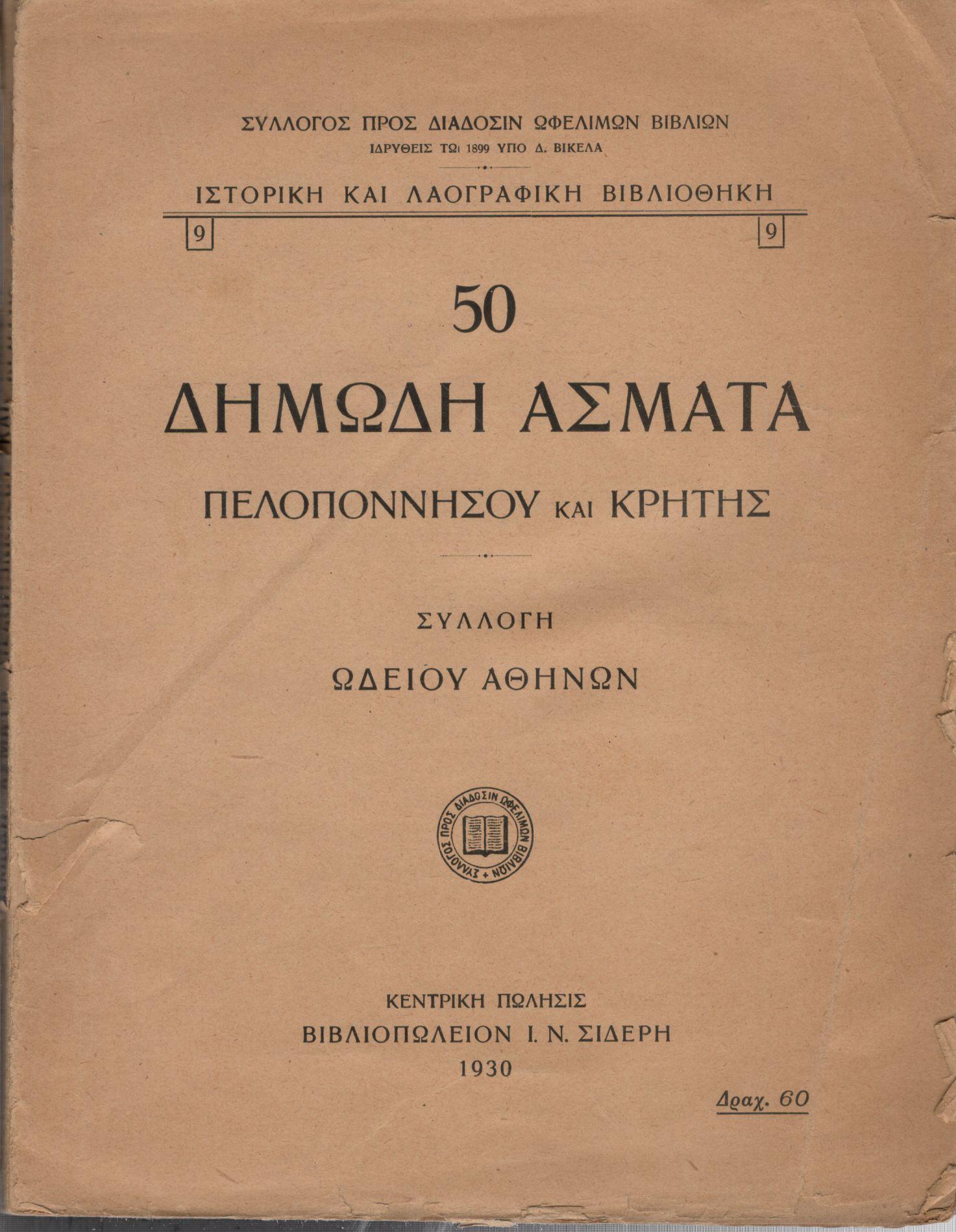 50 ΔΗΜΩΔΗ ΑΣΜΑΤΑ ΠΕΛΟΠΟΝΝΗΣΟΥ ΚΑΙ ΚΡΗΤΗΣ