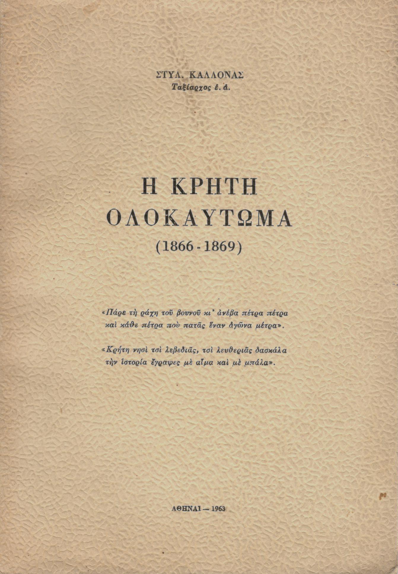 Η ΚΡΗΤΗ ΟΛΟΚΑΥΤΩΜΑ (1866-1869)