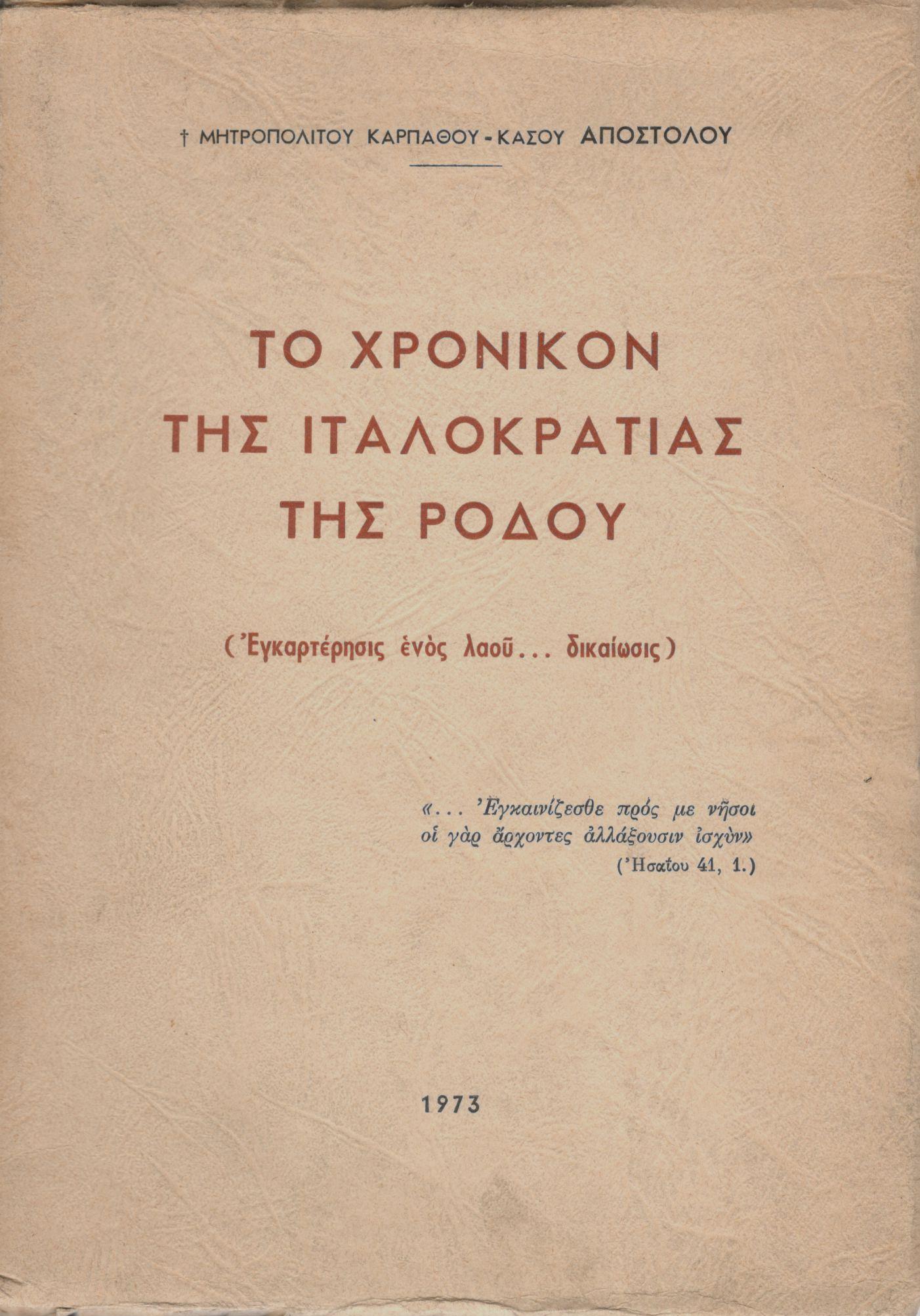 ΤΟ ΧΡΟΝΙΚΟΝ ΤΗΣ ΙΤΑΛΟΚΡΑΤΙΑΣ ΤΗΣ ΡΟΔΟΥ