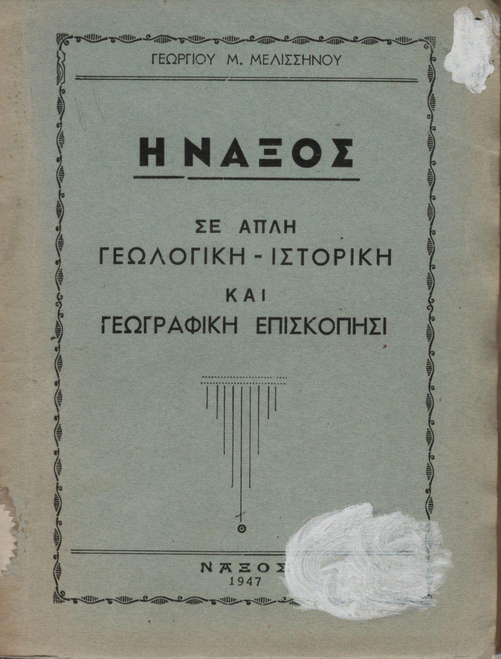 Η ΝΑΞΟΣ, ΣΕ ΑΠΛΗ ΓΕΩΛΟΓΙΚΗ - ΙΣΤΟΡΙΚΗ ΚΑΙ ΓΕΩΓΡΑΦΙΚΗ ΕΠΙΣΚΟΠΗΣΙ