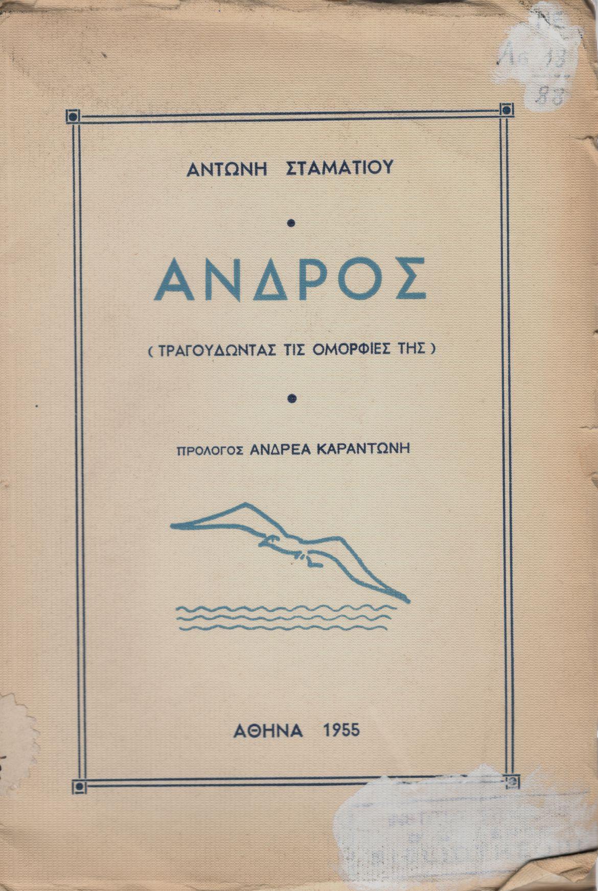 ΑΝΔΡΟΣ