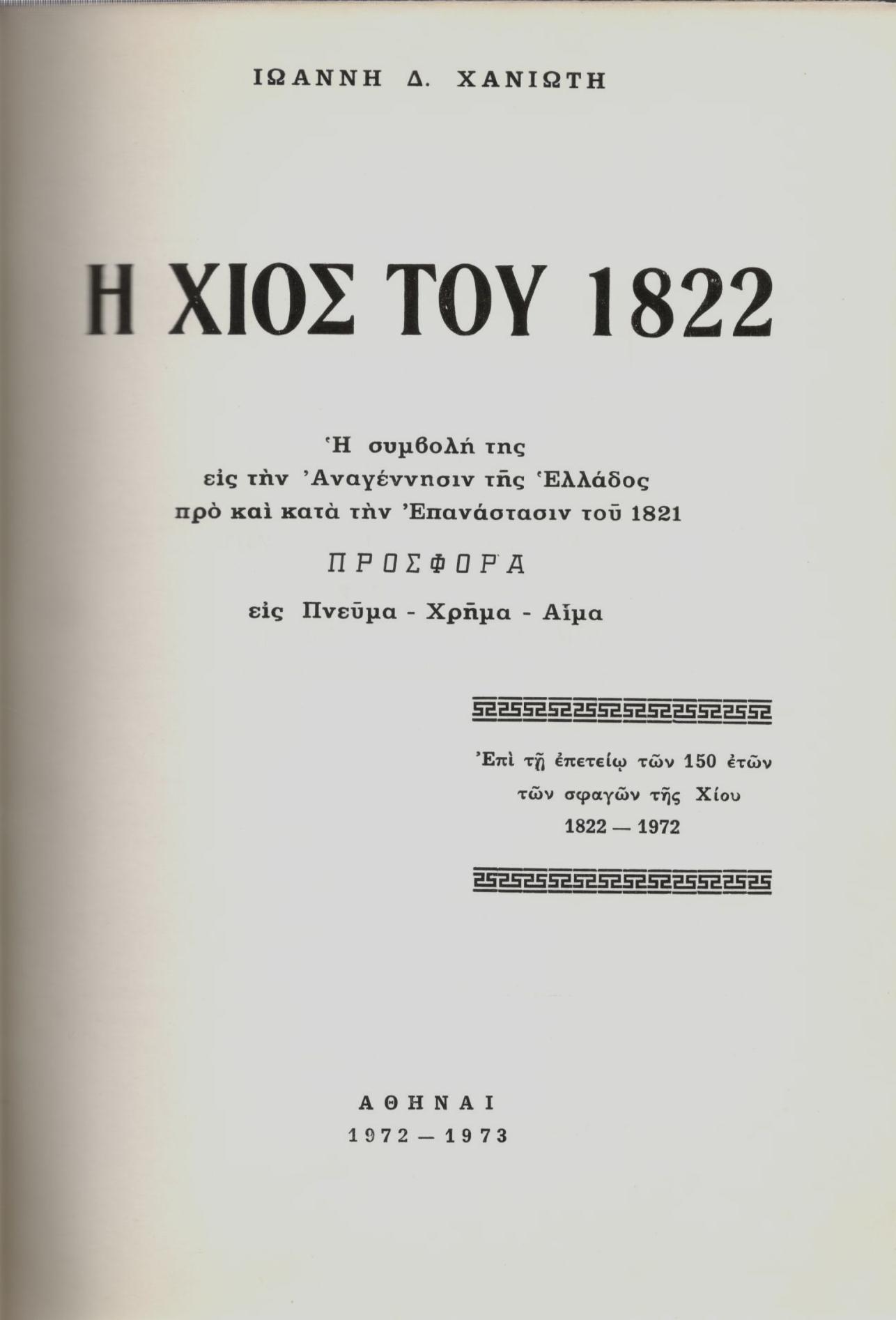 Η ΧΙΟΣ ΤΟΥ 1822 