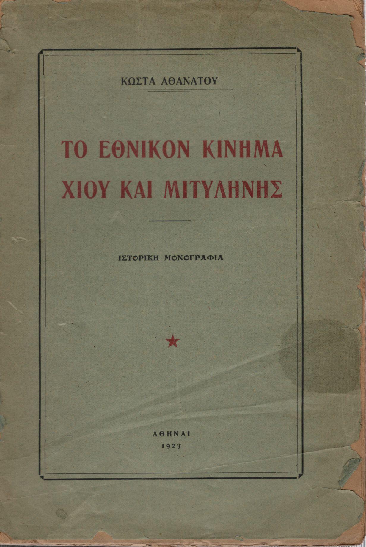 ΤΟ ΕΘΝΙΚΟΝ ΚΙΝΗΜΑ ΧΊΟΥ ΚΑΙ ΜΥΤΙΛΗΝΗΣ 