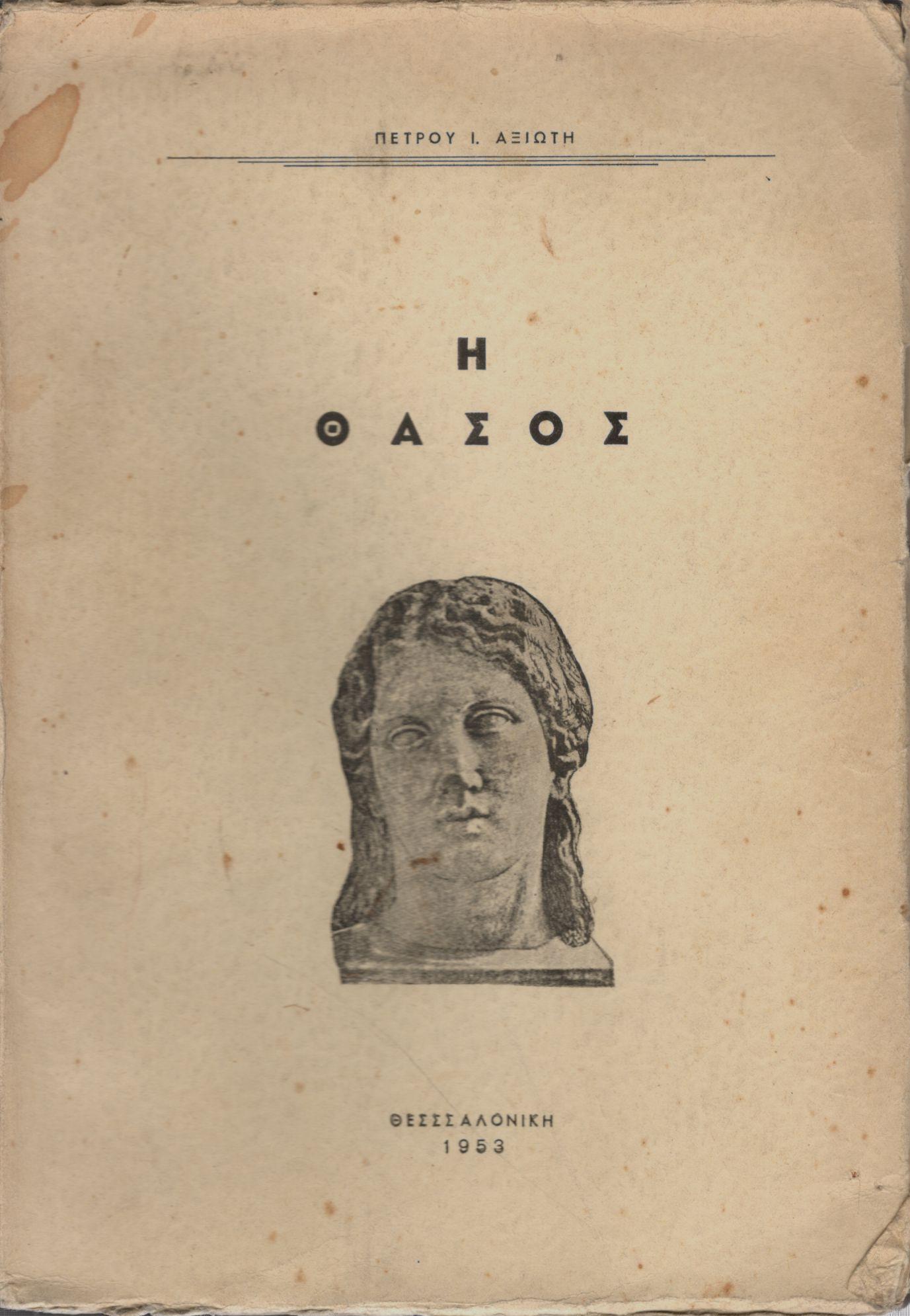 Η ΘΑΣΟΣ