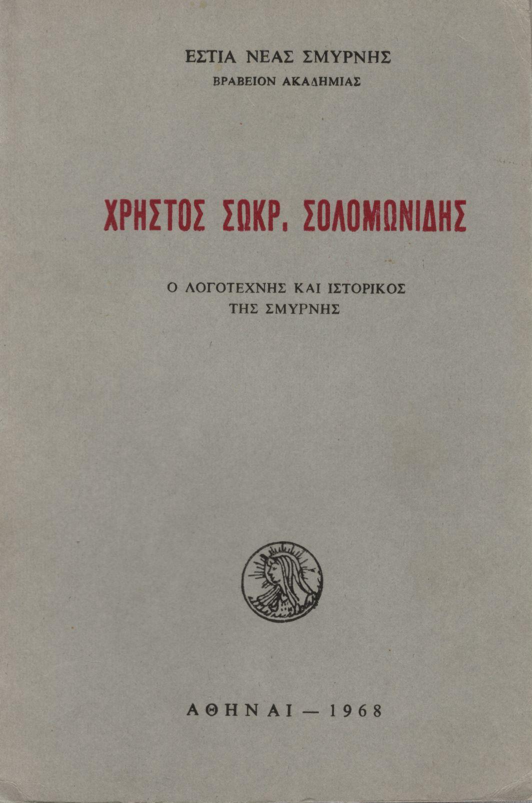 ΧΡΗΣΤΟΣ ΣΩΚΡ. ΣΟΛΟΜΩΝΙΔΗΣ, Ο ΛΟΓΟΤΕΧΝΗΣ ΚΑΙ ΙΣΤΟΡΙΚΟΣ ΤΗΣ ΣΜΥΡΝΗΣ