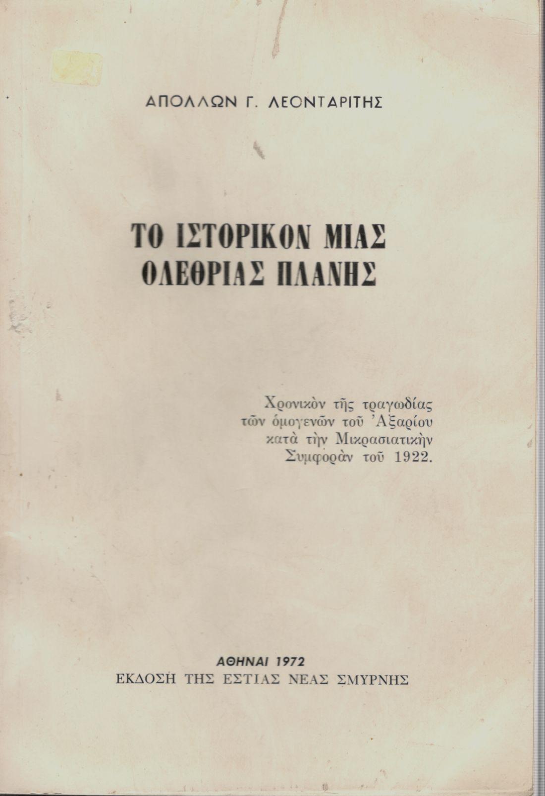 ΤΟ ΙΣΤΟΡΙΚΟΝ ΜΙΑΣ ΟΛΕΘΡΙΑΣ ΠΛΑΝΗΣ