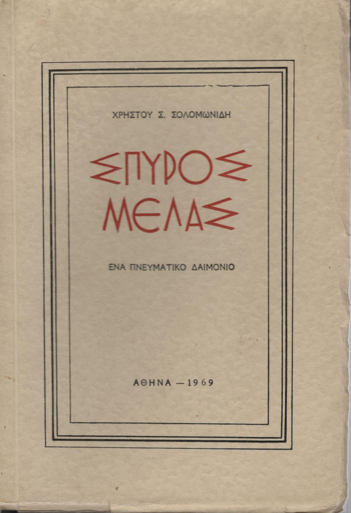 ΣΠΎΡΟΣ ΜΕΛΑΣ, ΕΝΑ ΠΝΕΥΜΑΤΙΚΟ ΔΑΙΜΟΝΙΟ