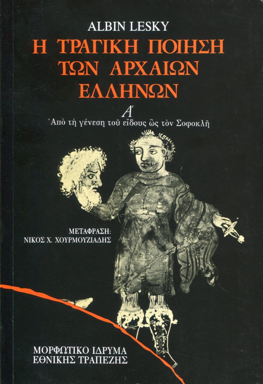 Η ΤΡΑΓΙΚΗ ΠΟΙΗΣΗ ΤΩΝ ΑΡΧΑΙΩΝ ΕΛΛΗΝΩΝ (ΠΡΩΤΟΣ ΤΟΜΟΣ) {ΣΚΛΗΡΟΔΕΤΟ}