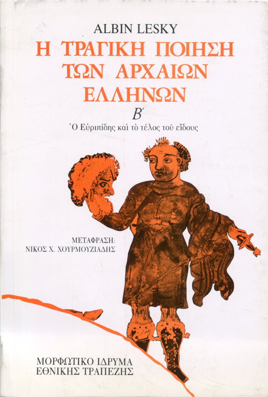 Η ΤΡΑΓΙΚΗ ΠΟΙΗΣΗ ΤΩΝ ΑΡΧΑΙΩΝ ΕΛΛΗΝΩΝ (ΔΕΥΤΕΡΟΣ ΤΟΜΟΣ)
