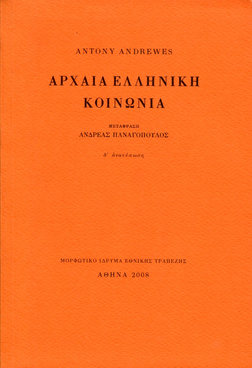 ΑΡΧΑΙΑ ΕΛΛΗΝΙΚΗ ΚΟΙΝΩΝΙΑ (ΣΚΛΗΡΟΔΕΤΟ)