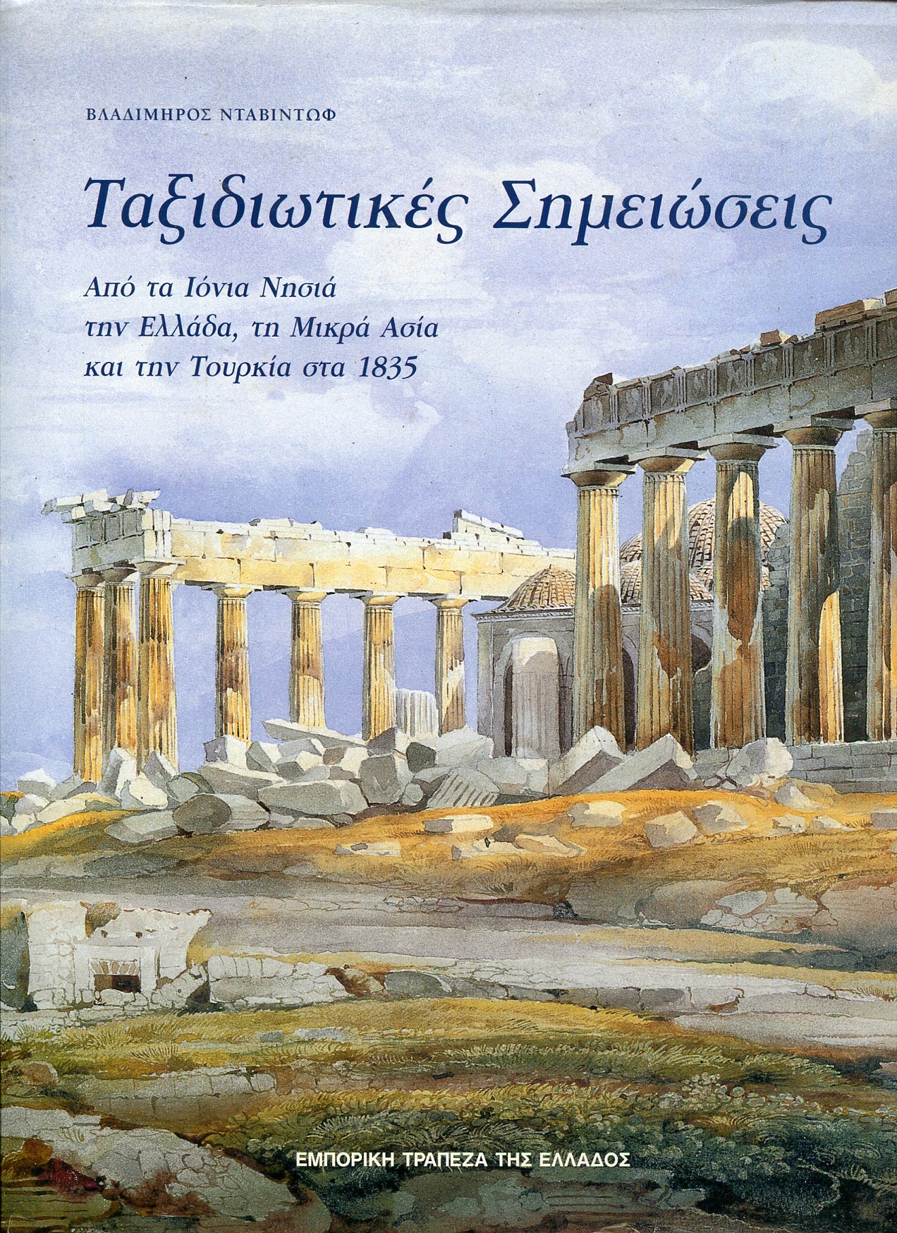 ΤΑΞΙΔΙΩΤΙΚΕΣ ΣΗΜΕΙΩΣΕΙΣ  (ΔΙΤΟΜΟ) 