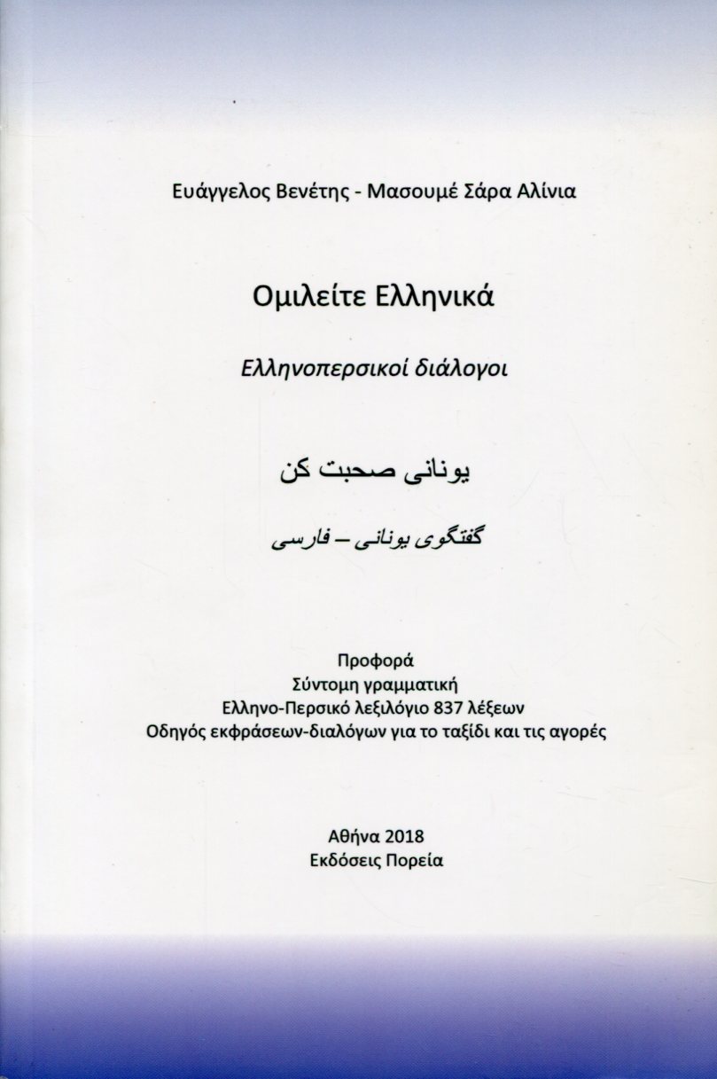 ΟΜΙΛΕΙΤΕ ΕΛΛΗΝΙΚΑ - ΕΛΛΗΝΟΠΕΡΣΙΚΟΙ ΔΙΑΛΟΓΟΙ 