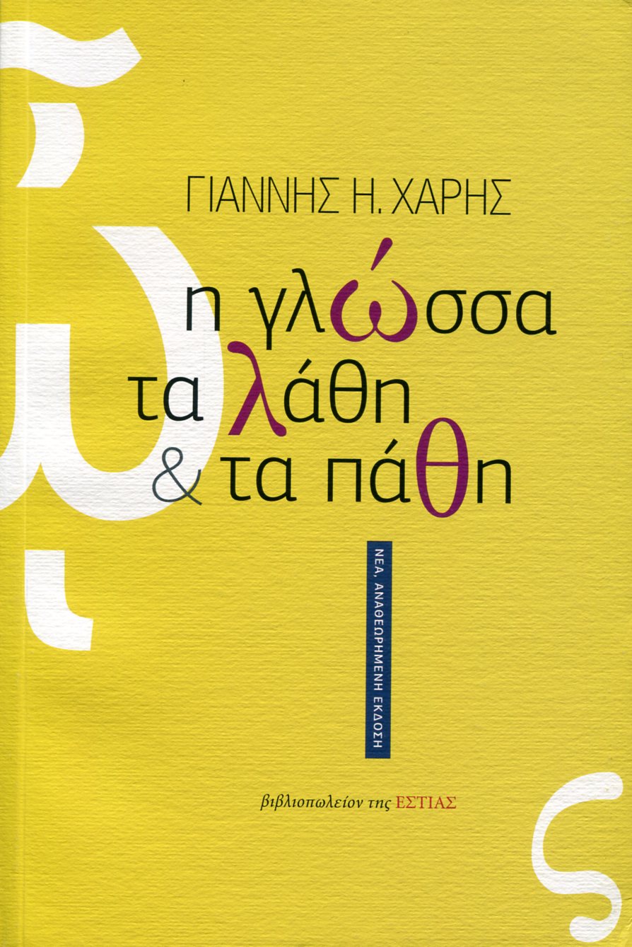 Η ΓΛΩΣΣΑ, ΤΑ ΛΑΘΗ ΚΑΙ ΤΑ ΠΑΘΗ 